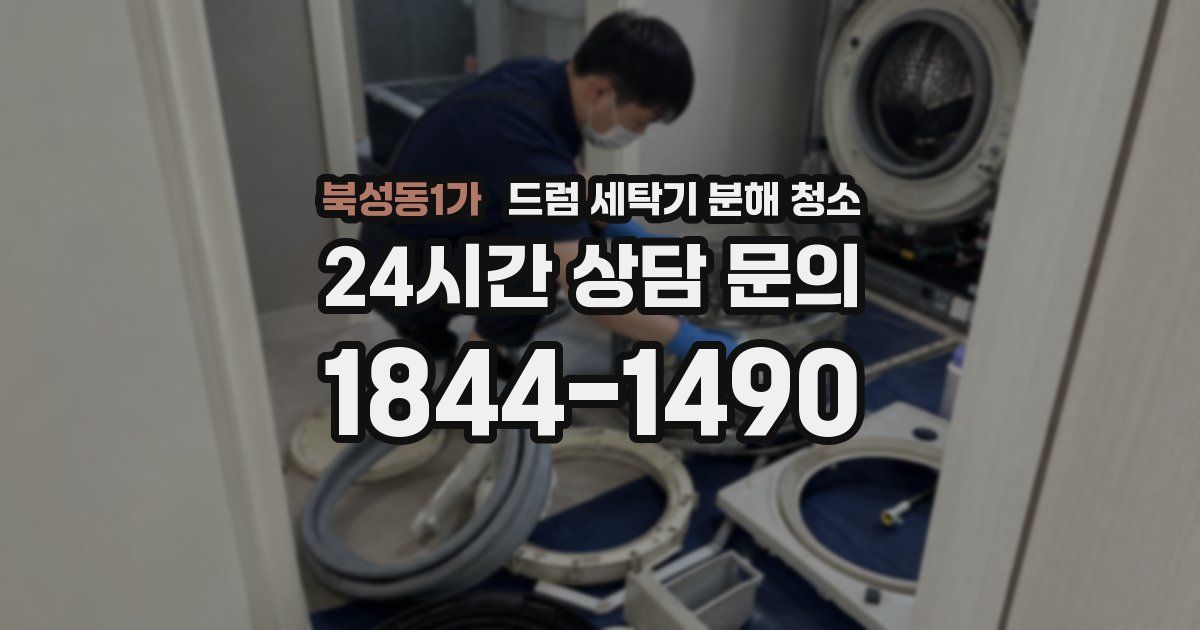 북성동1가 드럼 세탁기 분해 청소