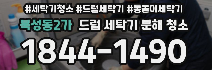 북성동2가 드럼 세탁기 분해 청소
