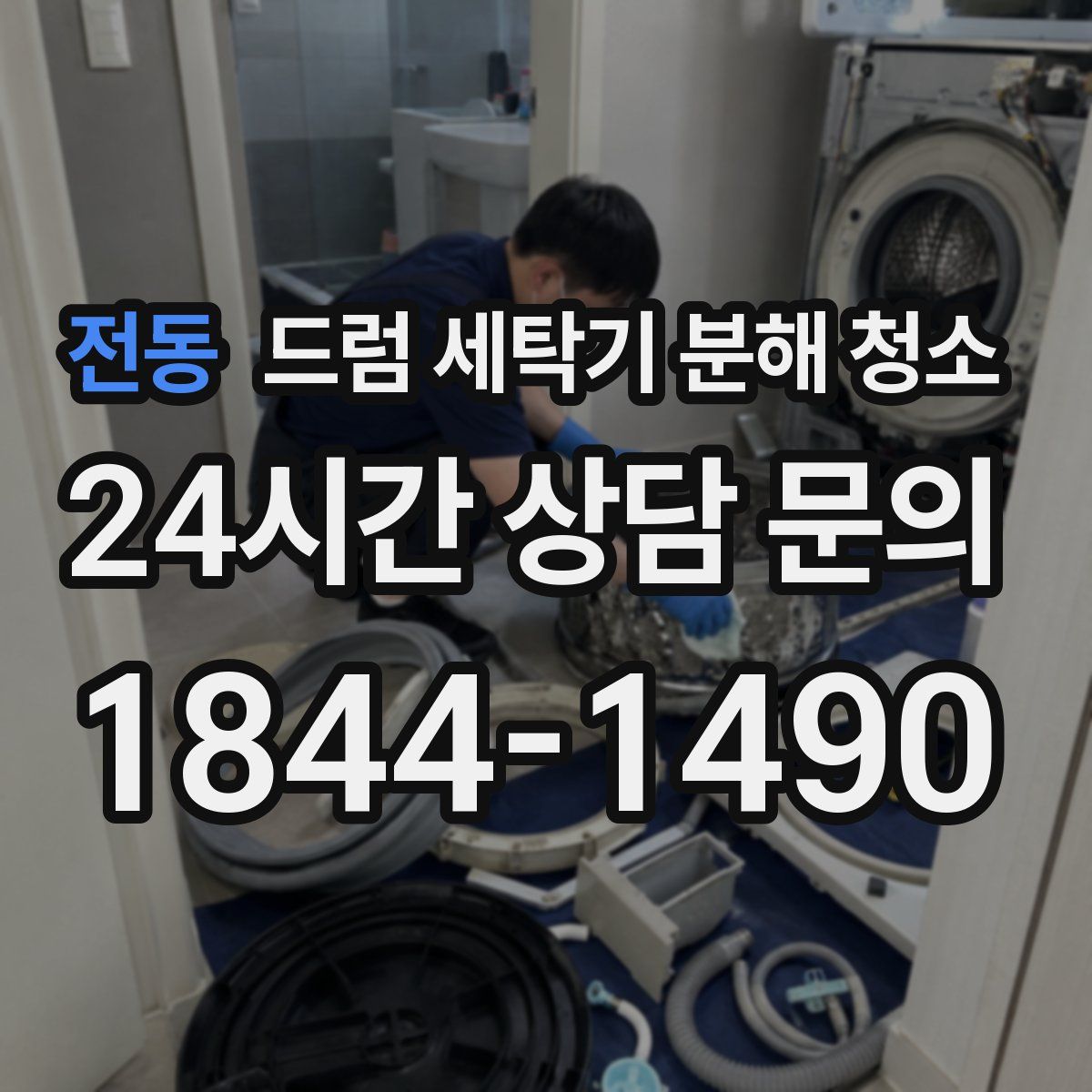 전동 드럼 세탁기 분해 청소