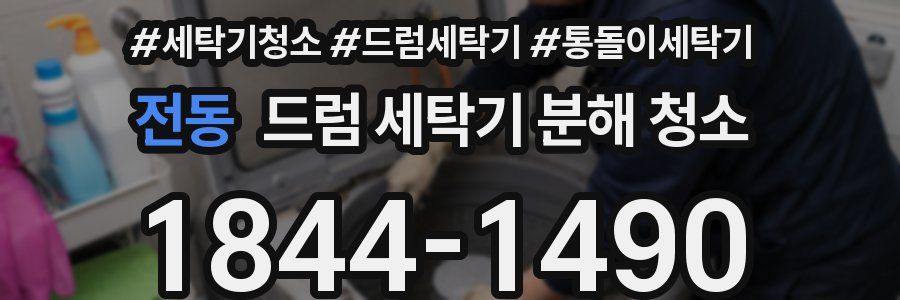 전동 드럼 세탁기 분해 청소
