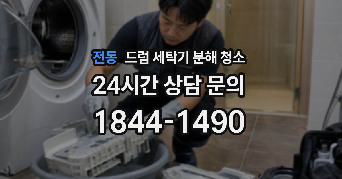 전동 드럼 세탁기 분해 청소
