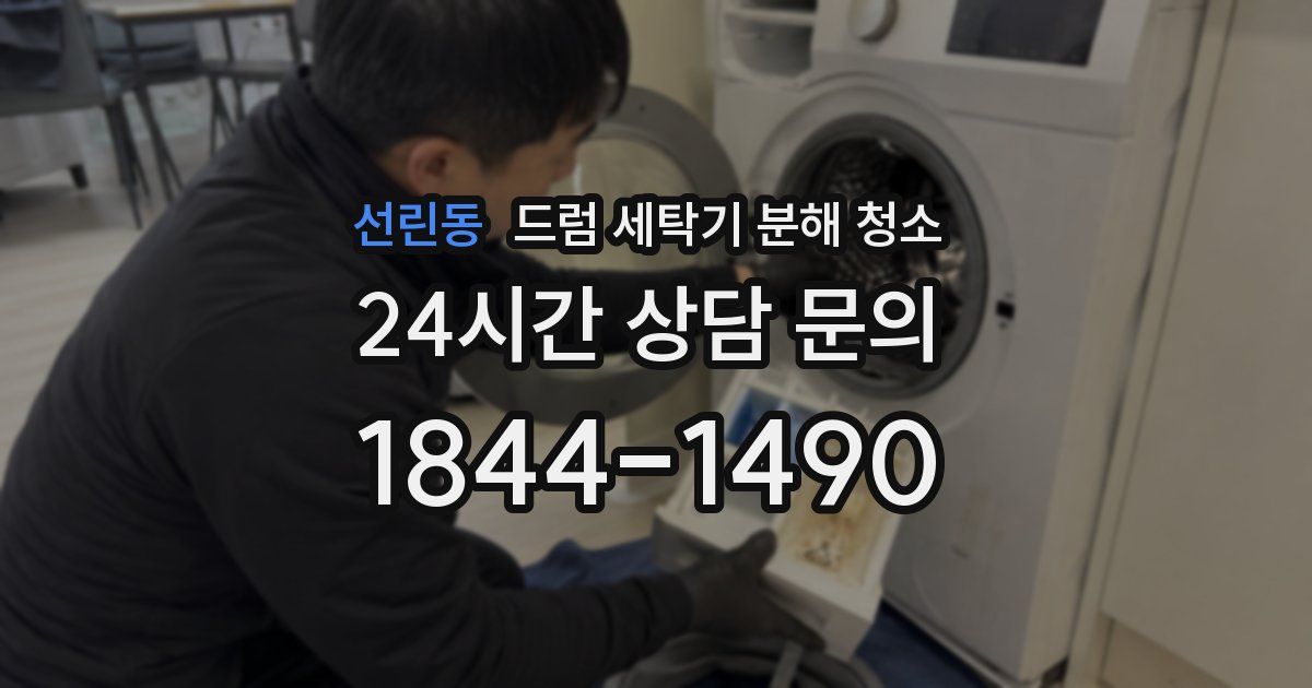 선린동 드럼 세탁기 분해 청소