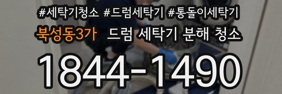 북성동3가 드럼 세탁기 분해 청소