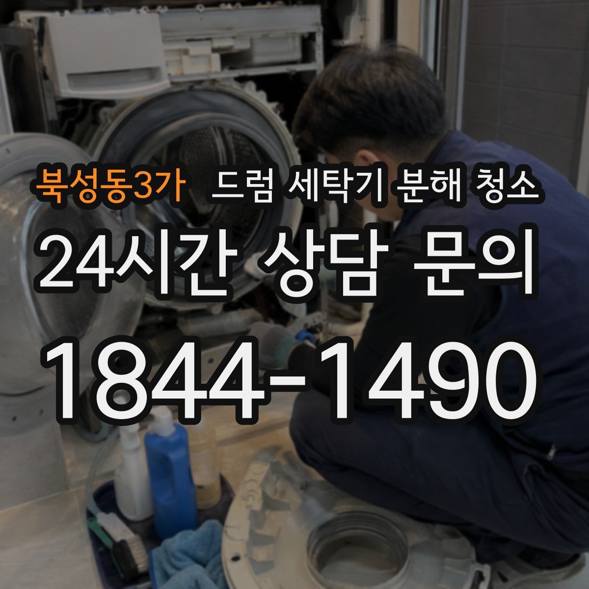 북성동3가 드럼 세탁기 분해 청소