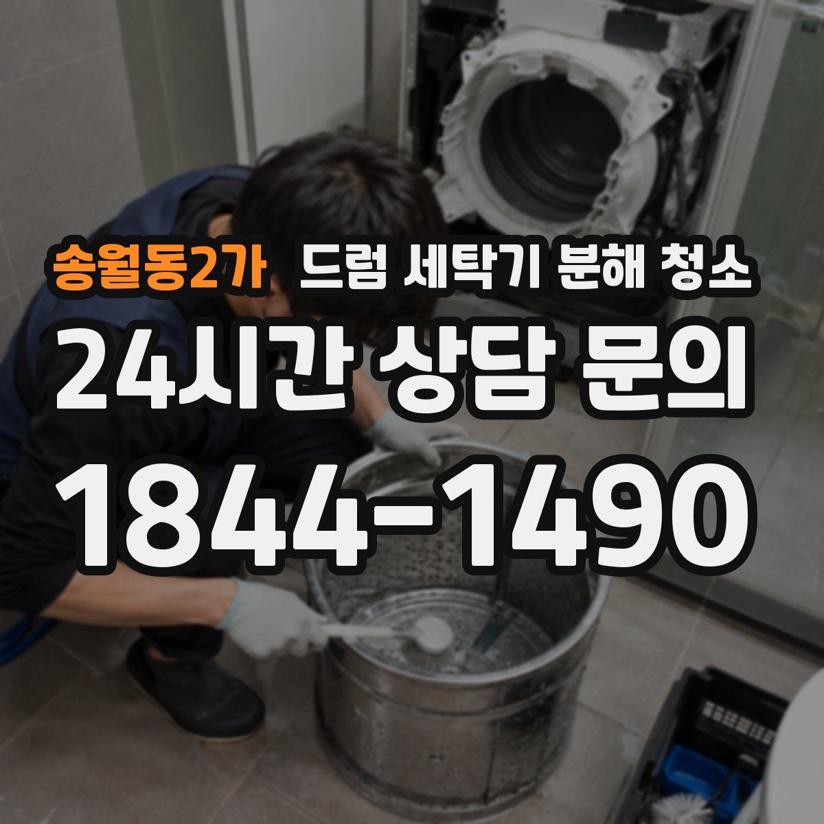 송월동2가 드럼 세탁기 분해 청소