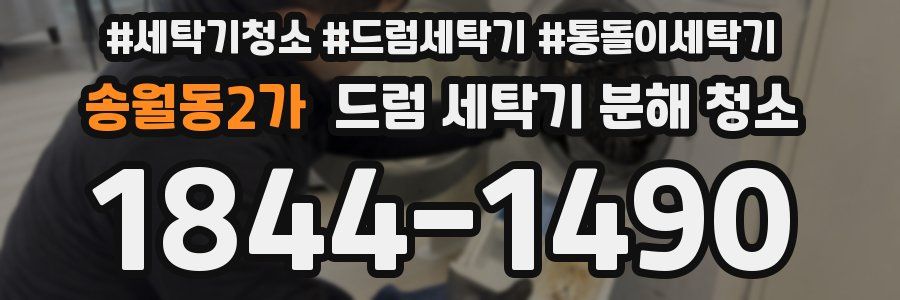 송월동2가 드럼 세탁기 분해 청소