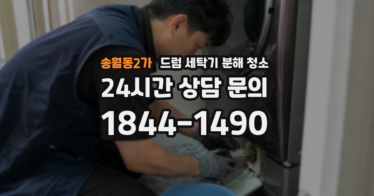 송월동2가 드럼 세탁기 분해 청소