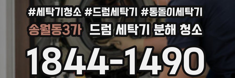 송월동3가 드럼 세탁기 분해 청소