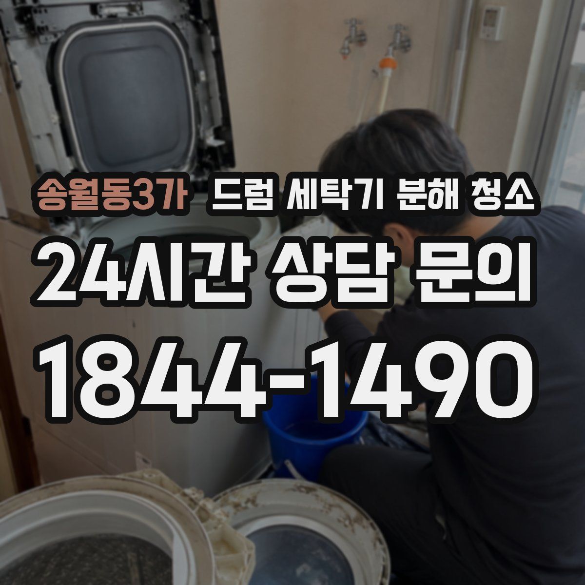 송월동3가 드럼 세탁기 분해 청소