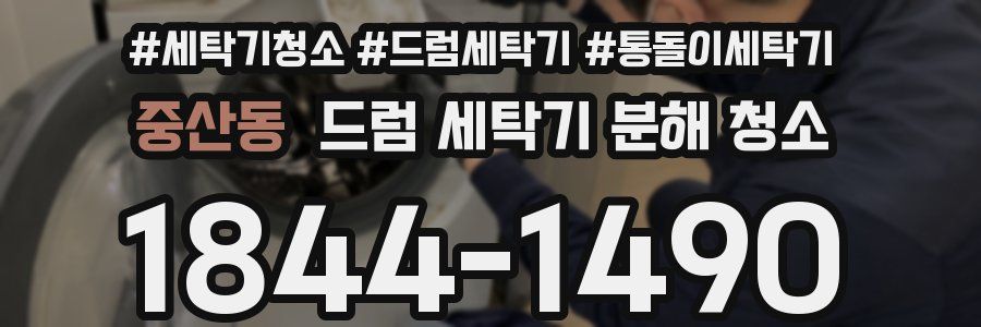 중산동 드럼 세탁기 분해 청소