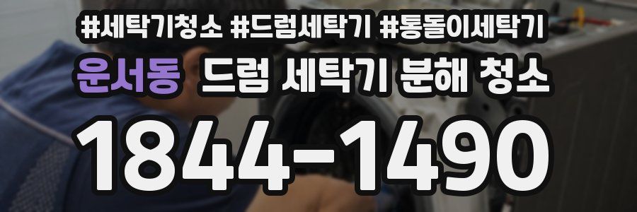 운서동 드럼 세탁기 분해 청소