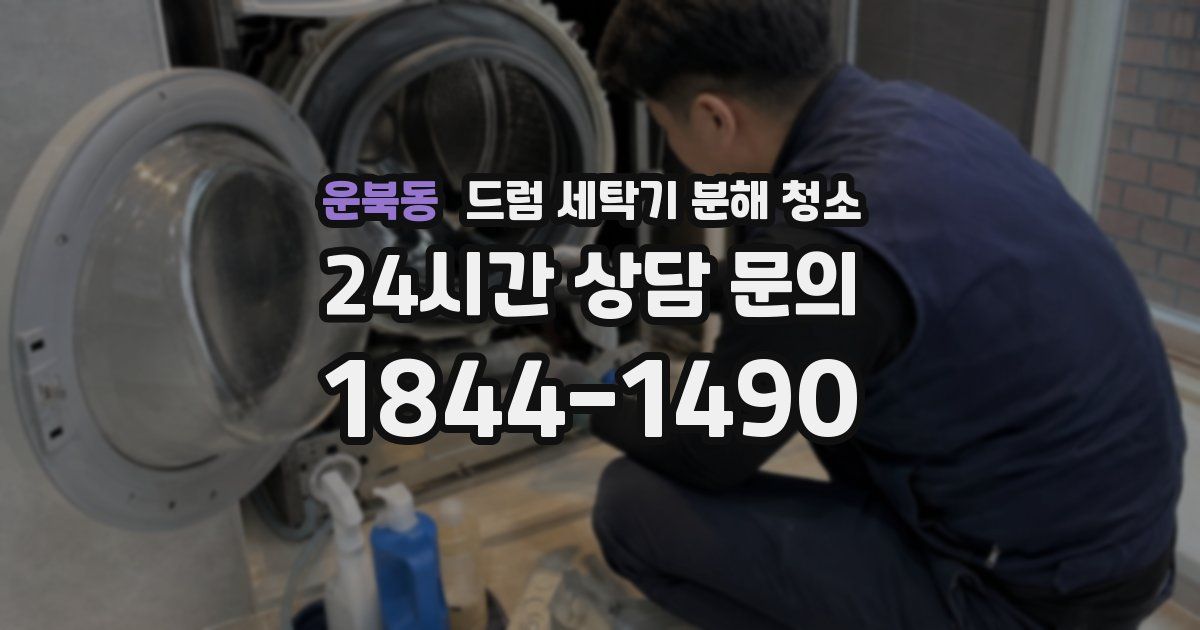 운북동 드럼 세탁기 분해 청소