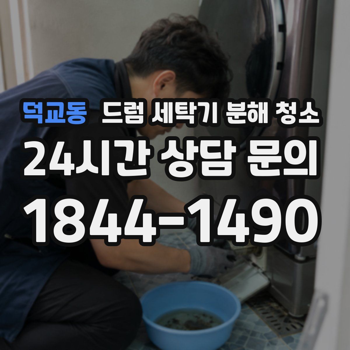 덕교동 드럼 세탁기 분해 청소