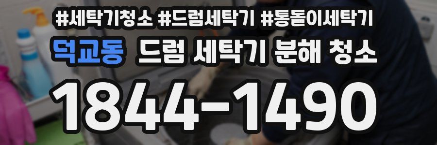 덕교동 드럼 세탁기 분해 청소