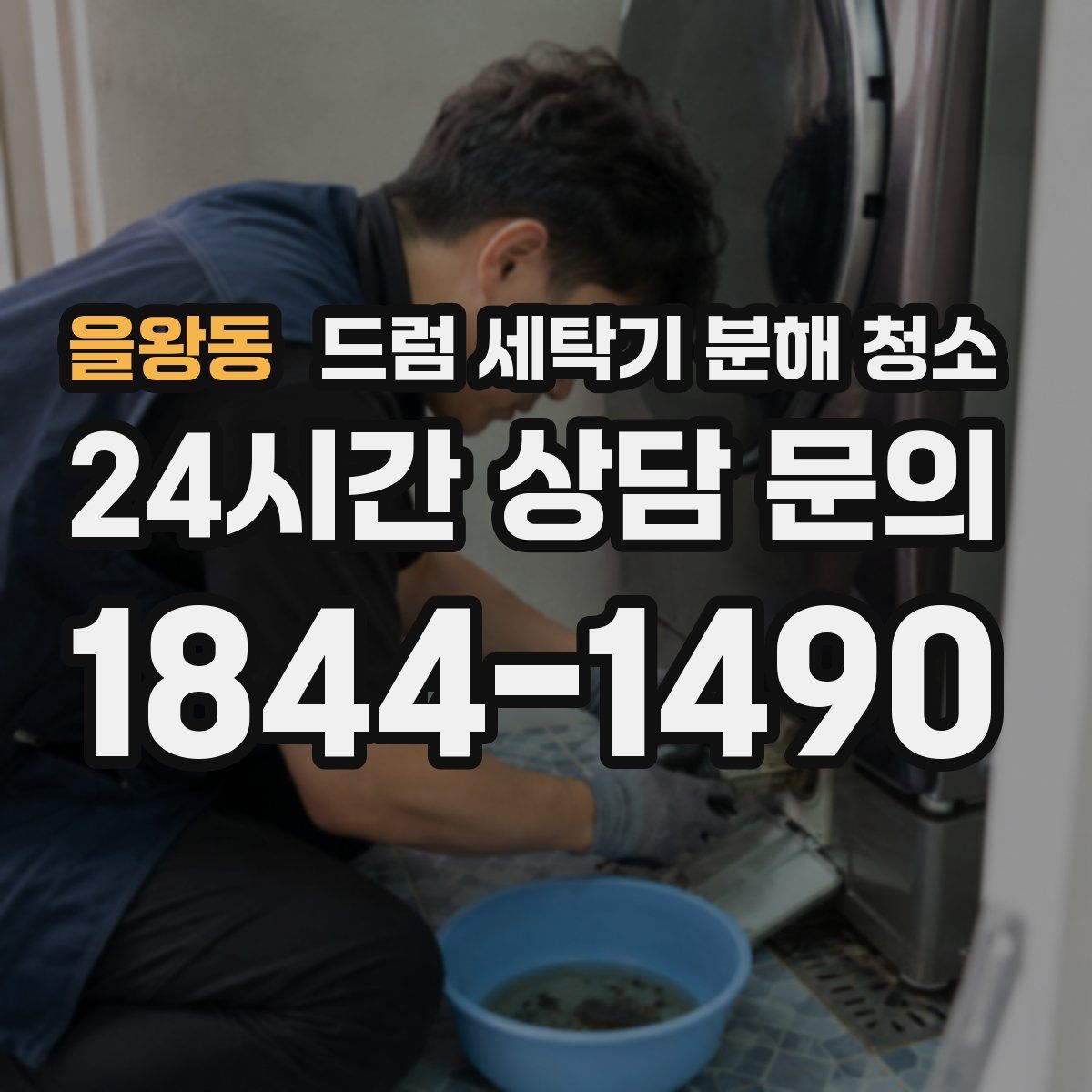 을왕동 드럼 세탁기 분해 청소