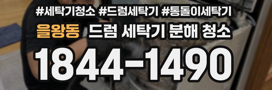을왕동 드럼 세탁기 분해 청소