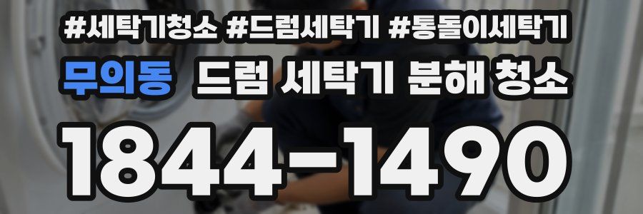 무의동 드럼 세탁기 분해 청소
