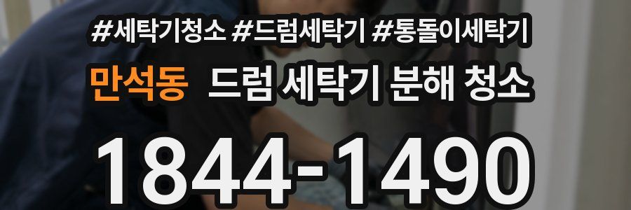 만석동 드럼 세탁기 분해 청소