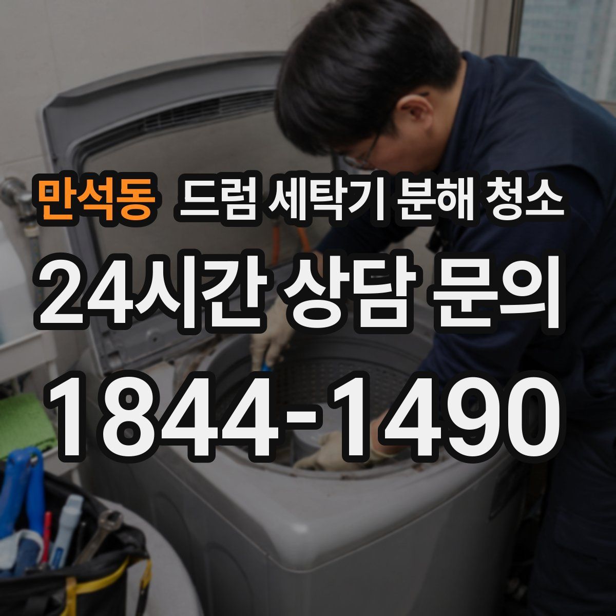 만석동 드럼 세탁기 분해 청소