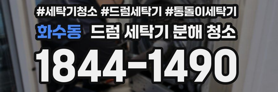 화수동 드럼 세탁기 분해 청소