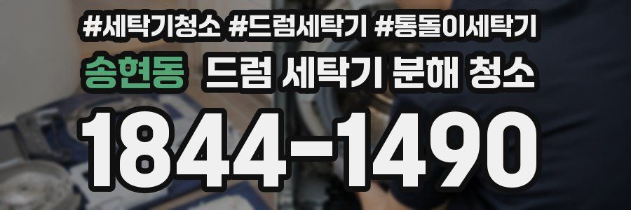 송현동 드럼 세탁기 분해 청소