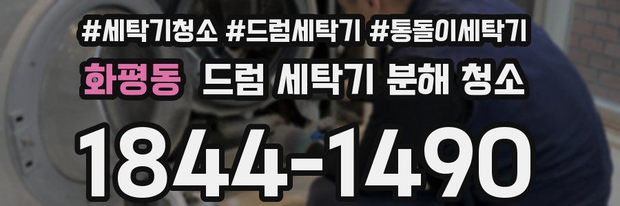 화평동 드럼 세탁기 분해 청소