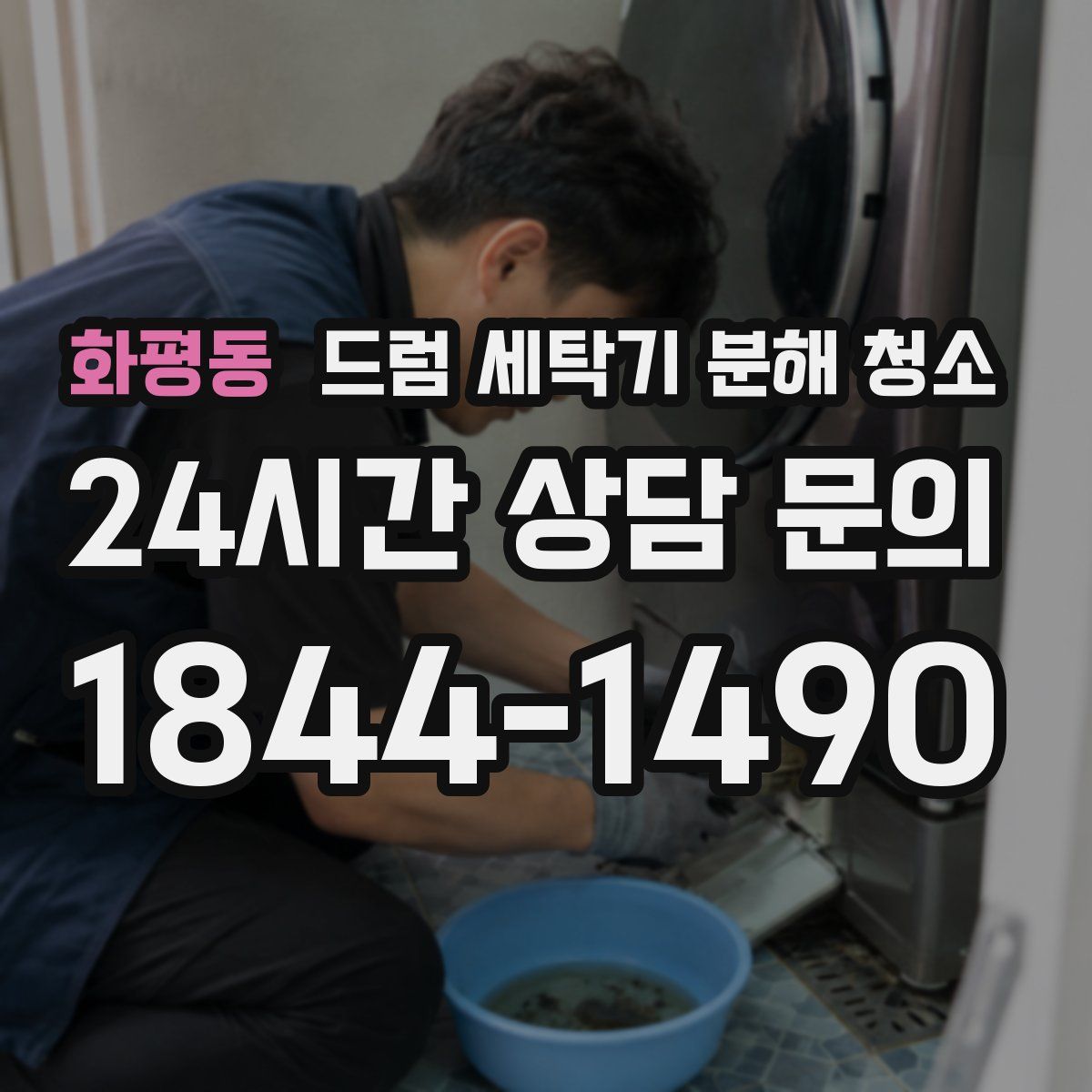 화평동 드럼 세탁기 분해 청소
