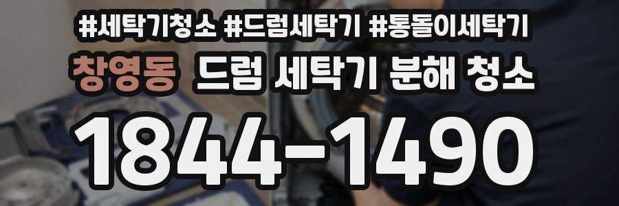 창영동 드럼 세탁기 분해 청소