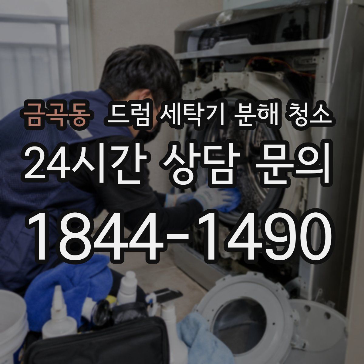 금곡동 드럼 세탁기 분해 청소