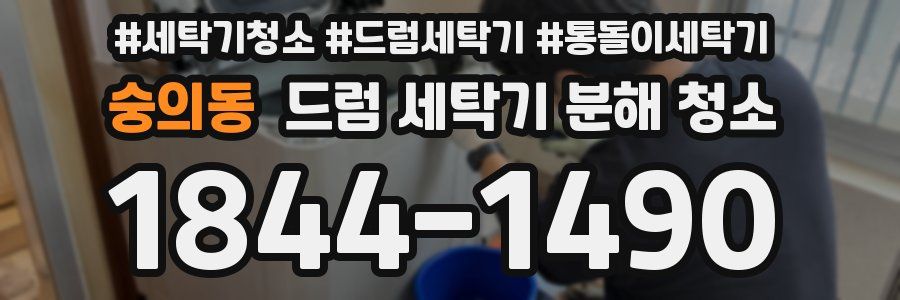 숭의동 드럼 세탁기 분해 청소