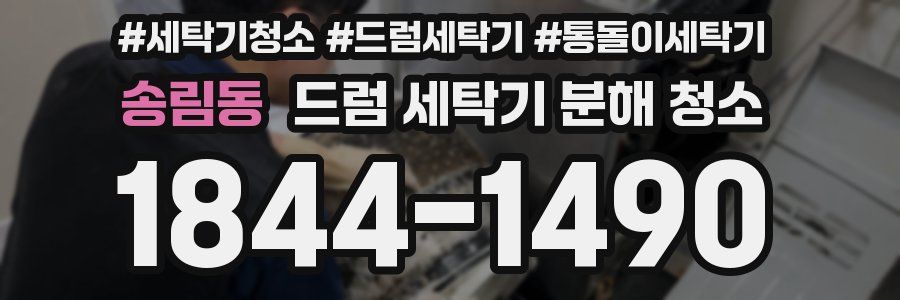 송림동 드럼 세탁기 분해 청소