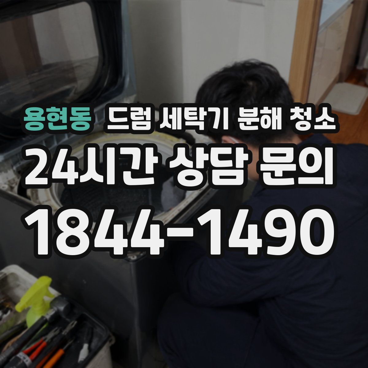 용현동 드럼 세탁기 분해 청소