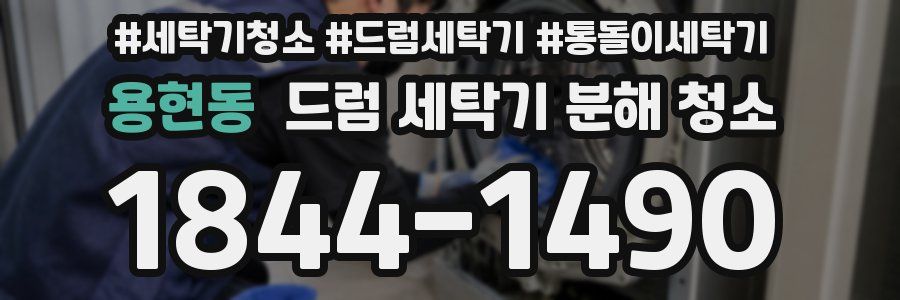 용현동 드럼 세탁기 분해 청소