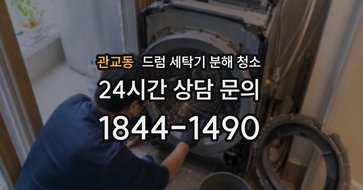 관교동 드럼 세탁기 분해 청소