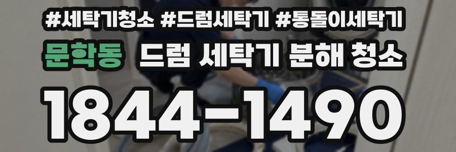 문학동 드럼 세탁기 분해 청소