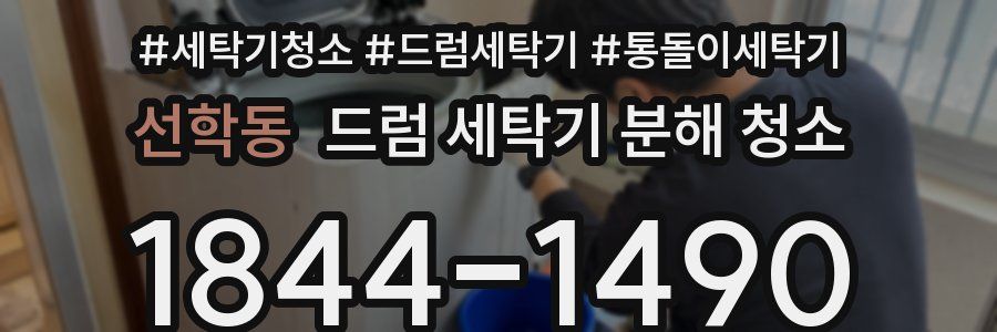 선학동 드럼 세탁기 분해 청소