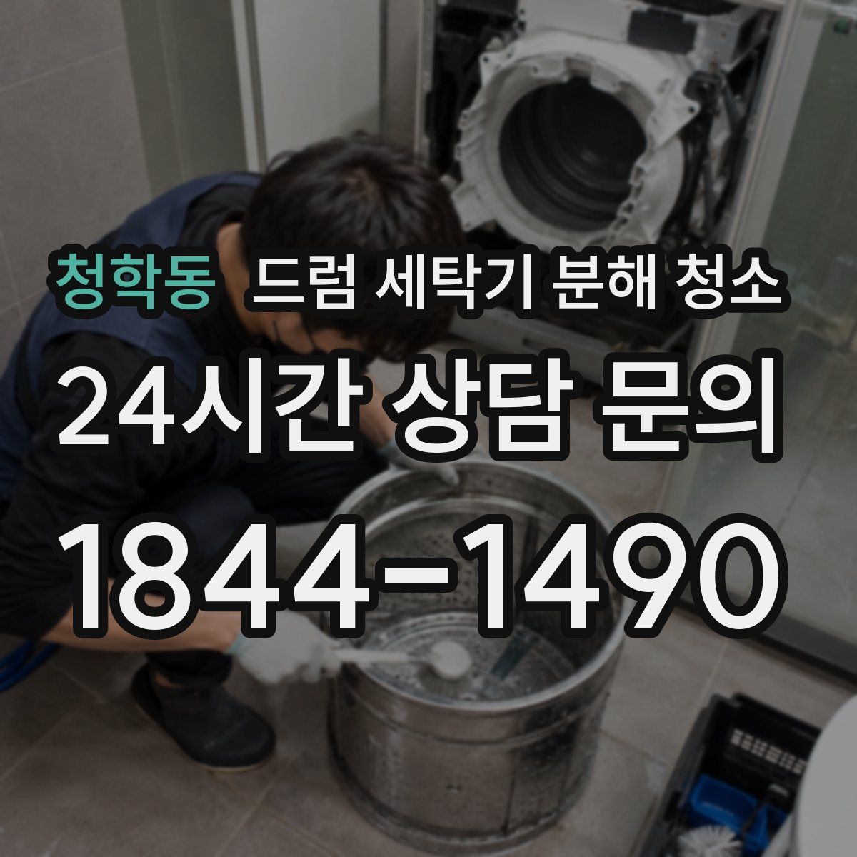 청학동 드럼 세탁기 분해 청소