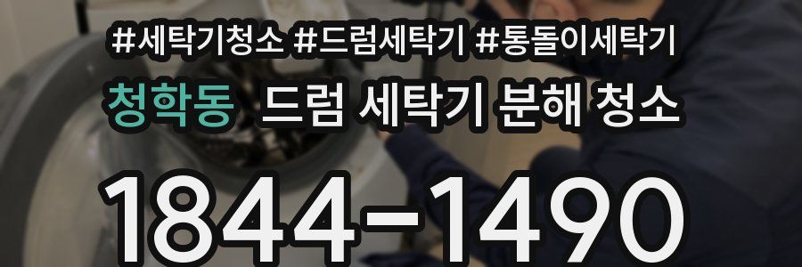 청학동 드럼 세탁기 분해 청소