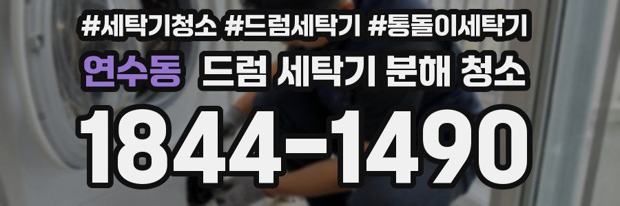 연수동 드럼 세탁기 분해 청소