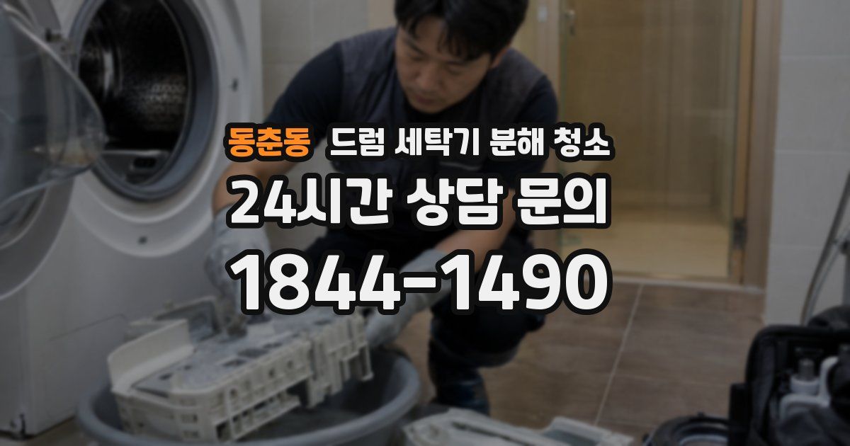 동춘동 드럼 세탁기 분해 청소