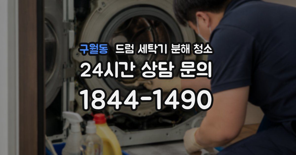 구월동 드럼 세탁기 분해 청소