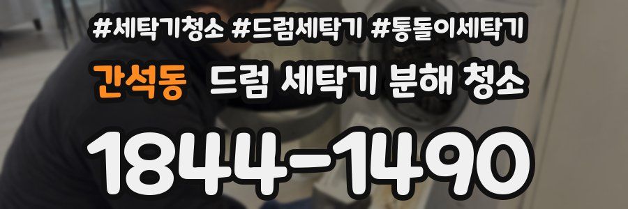 간석동 드럼 세탁기 분해 청소