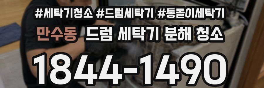 만수동 드럼 세탁기 분해 청소