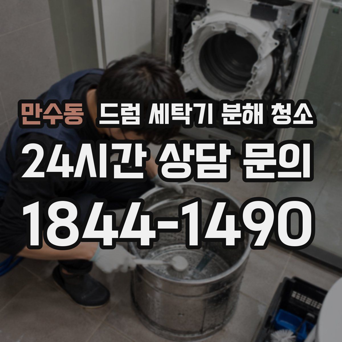 만수동 드럼 세탁기 분해 청소