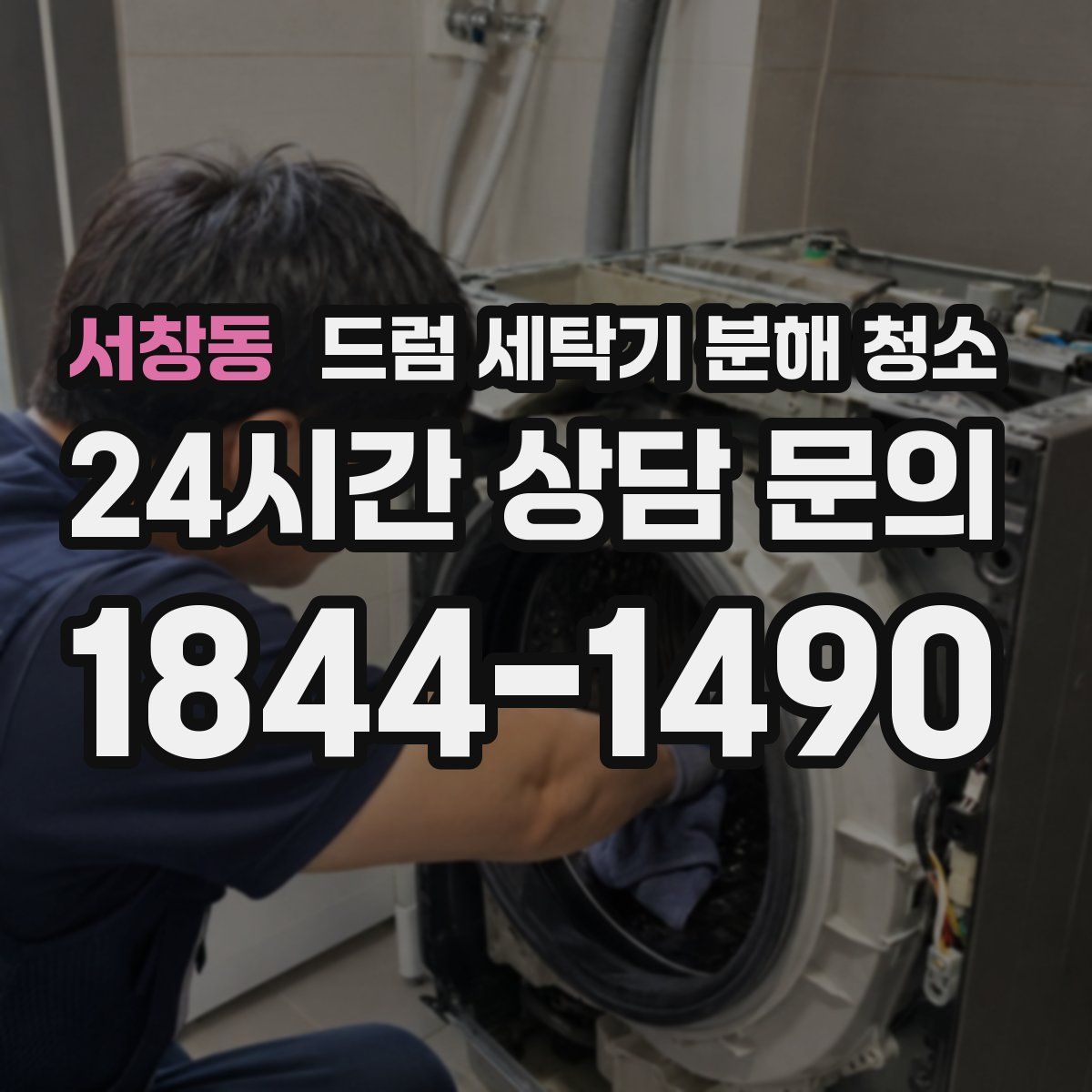 서창동 드럼 세탁기 분해 청소