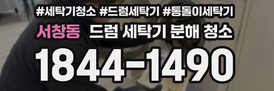 서창동 드럼 세탁기 분해 청소
