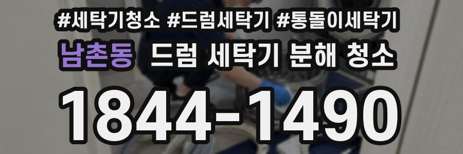 남촌동 드럼 세탁기 분해 청소
