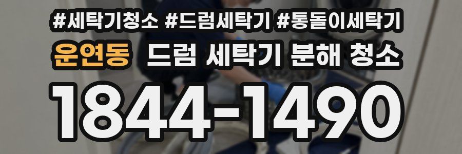 운연동 드럼 세탁기 분해 청소