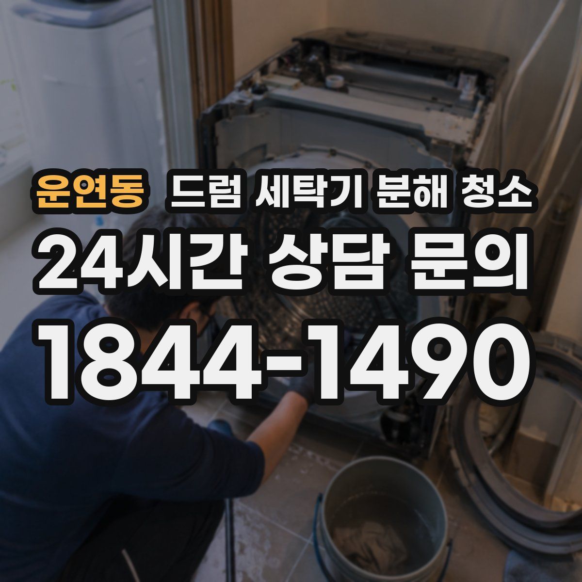 운연동 드럼 세탁기 분해 청소