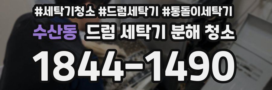 수산동 드럼 세탁기 분해 청소
